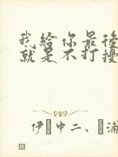我给你最后的爱就是不打扰歌名叫什么