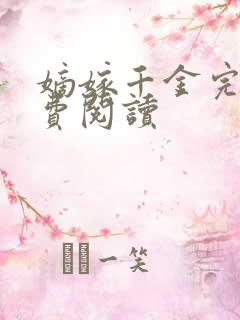 嫡嫁千金完本免费阅读