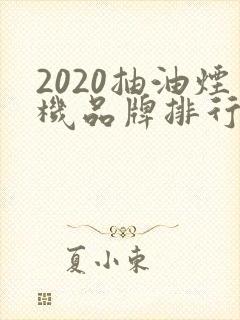 2020抽油烟机品牌排行榜前十名