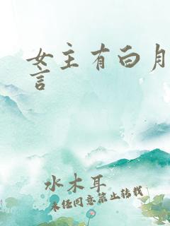 女主有白月光古言 女主有白月光古言