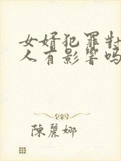女婿犯罪对老丈人有影响吗 女婿犯罪对老丈人有影响吗