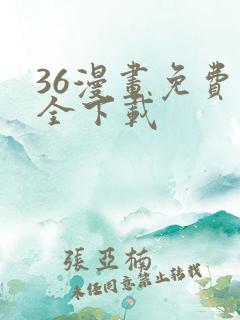 36漫画免费大全下载