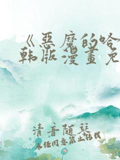 《恶魔的哈娜》韩版漫画免费