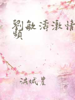 刘敏涛激情戏视频