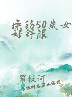 操的50岁女人好舒服
