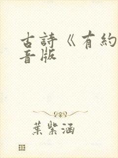 古诗《有约》注音版