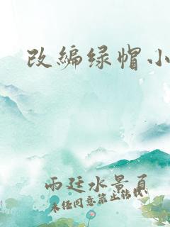 改编绿帽小说