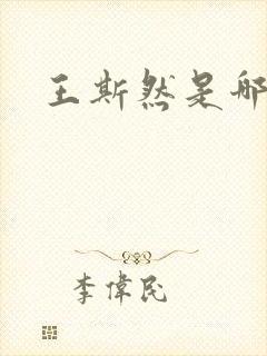 王斯然是哪里人 王斯然是哪里人