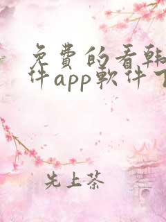 免费的看韩漫软件app软件下载