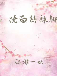 挠白丝袜脚心