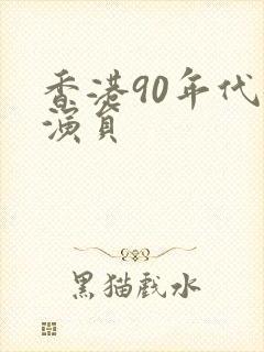 香港90年代女演员