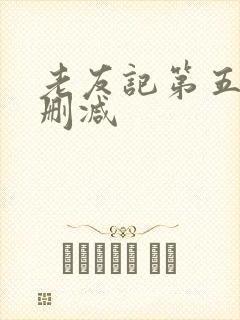 老友记第五季未删减