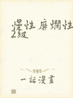 慢性糜烂性胃炎2级
