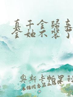 真千金归来假千金她不装了 短剧