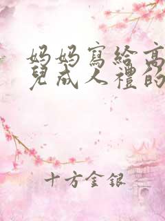 妈妈写给高三女儿成人礼的一封信简短
