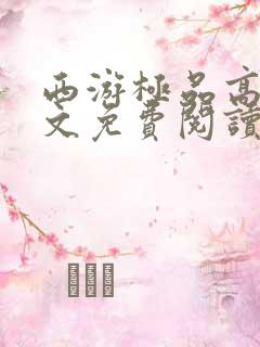西游极品高僧全文免费阅读最新章节