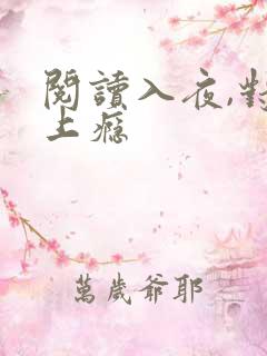 阅读入夜,对她上瘾