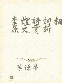 李煜诗词相见欢原文赏析