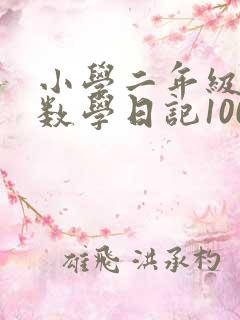小学二年级下册数学日记100篇