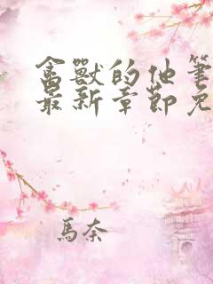禽兽的他笔趣阁最新章节免费阅读