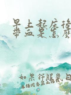 早上起床后痰中带血是怎么回事