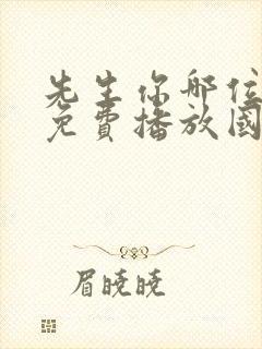 先生你哪位电影免费播放国语