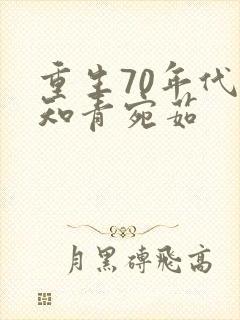 重生70年代当知青宛茹