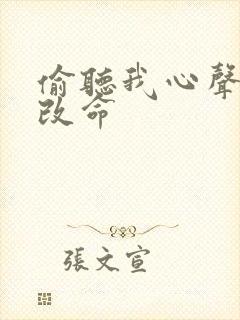 偷听我心声逆天改命