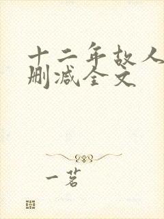十二年故人戏无删减全文