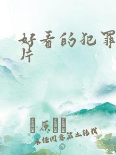好看的犯罪悬疑片 好看的犯罪悬疑片