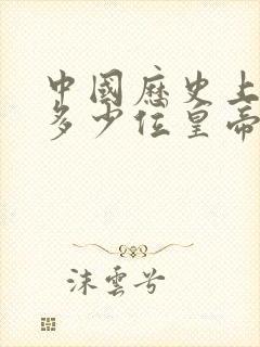 中国历史上共有多少位皇帝