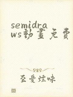 semidraws动画免费观看