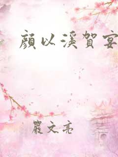 颜以溪贺宴辞
