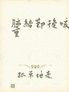 肺结节后咳嗽严重