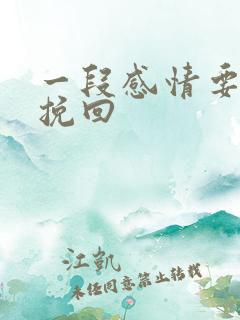一段感情要怎么挽回
