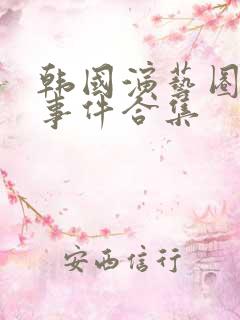 韩国演艺圈悲惨事件合集