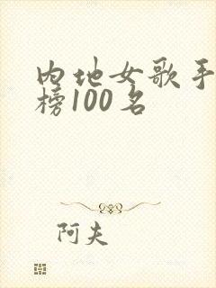 内地女歌手排行榜100名