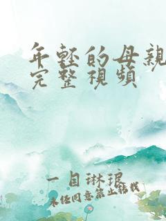 年轻的母亲在线完整视频 年轻的母亲在线完整视频
