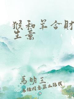 猴和羊合财吗做生意