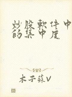 炒股软件中筹码的集中度