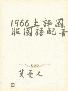 1966上译国版国语配音