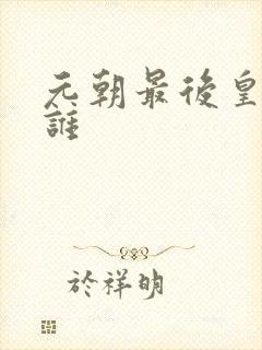 元朝最后皇帝是谁
