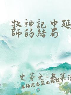 牧神记中延康国师的结局