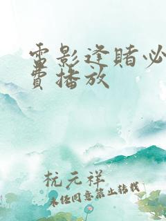 电影逢赌必胜免费播放
