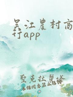 吴江农村商业银行app