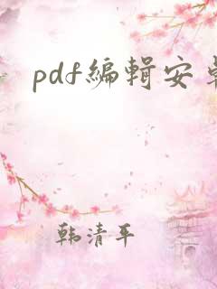 pdf编辑安卓