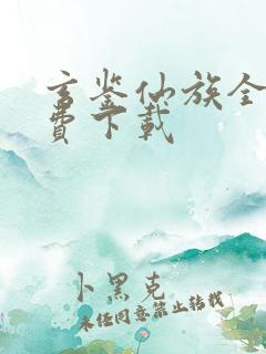 玄鉴仙族全文免费下载