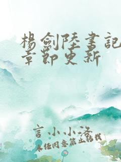 杨剑陆书记最新章节更新 杨剑陆书记最新章节更新