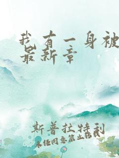我有一身被动技最新章 我有一身被动技最新章