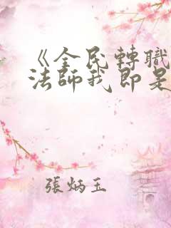 《全民转职死灵法师我即是天灾慢途的猪》